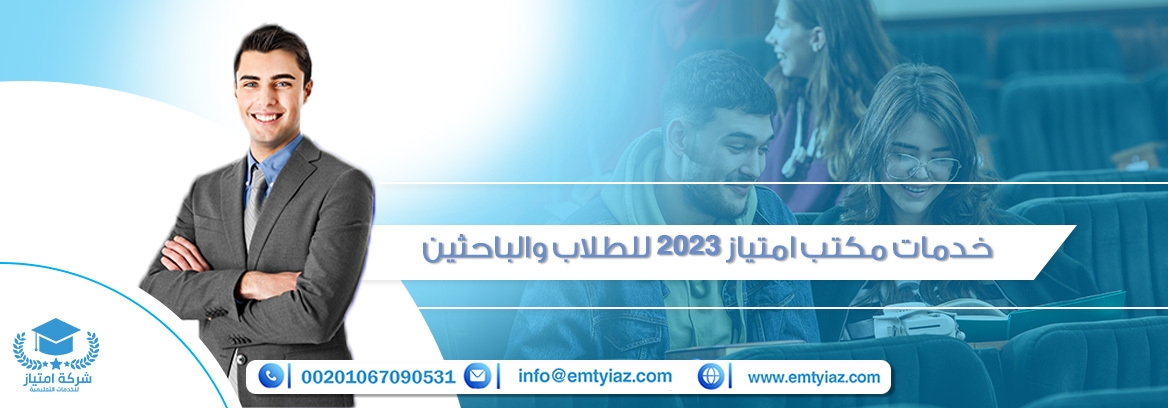 خدمات مكتب امتياز 2023 للطلاب والباحثين