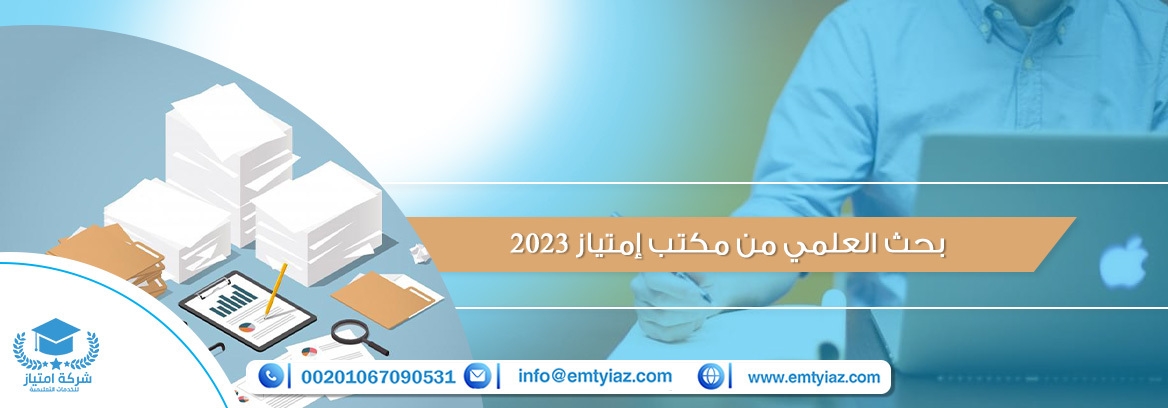 بحث العلمي من مكتب إمتياز 2023