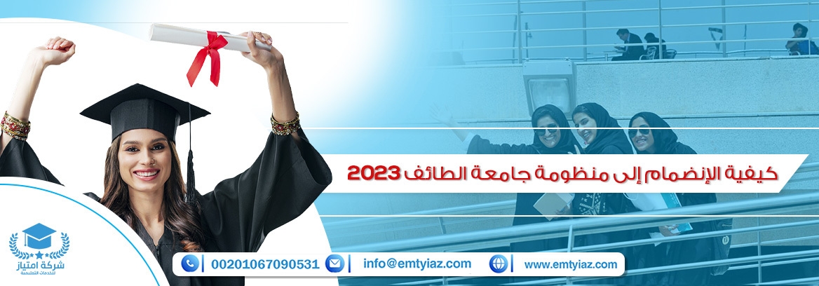 كيفية الإنضمام إلى منظومة جامعة الطائف 2024