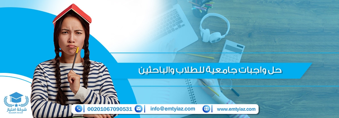 احصل على حل واجبات جامعية من امتياز