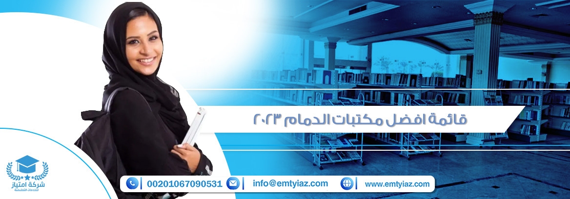 أفضل مكتبات الدمام للخدمات الطلابية 2023