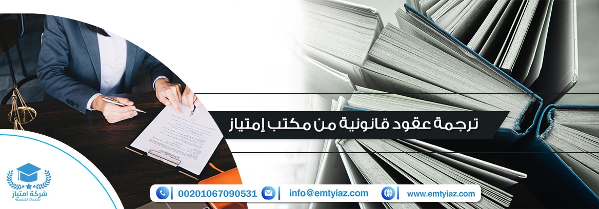 ترجمة عقود قانونية من مكتب إمتياز