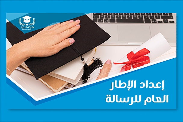 إعداد الإطار العام للرسالة