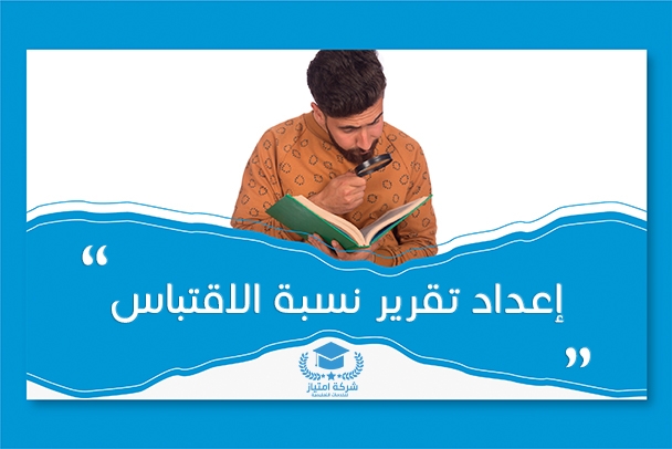 خدمة إعداد تقرير نسبة الاقتباس