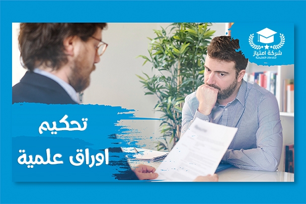 خدمة تحكيم اوراق علمية