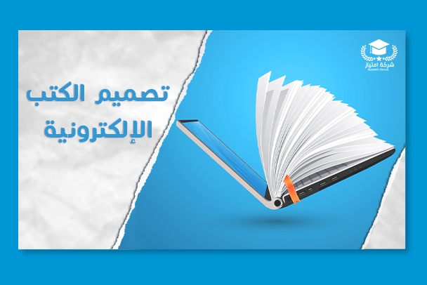 تصميم الكتب الإلكترونية