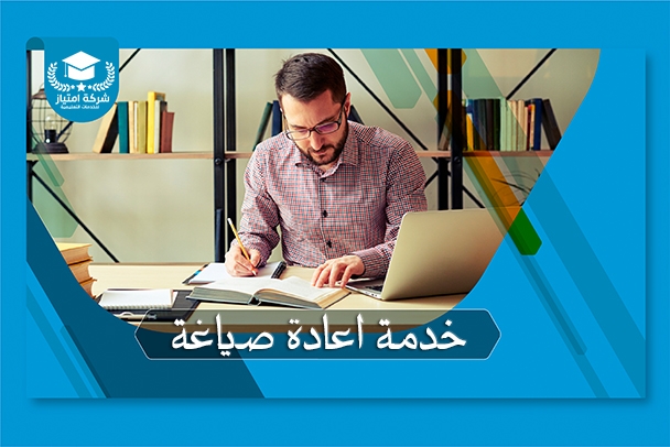 خدمة إعادة الصياغة