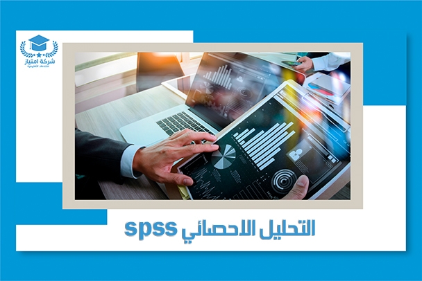 خدمة التحليل الاحصائي SPSS