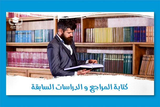 كتابة المراجع و الدراسات السابقة