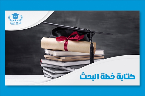 كتابة خطة البحث