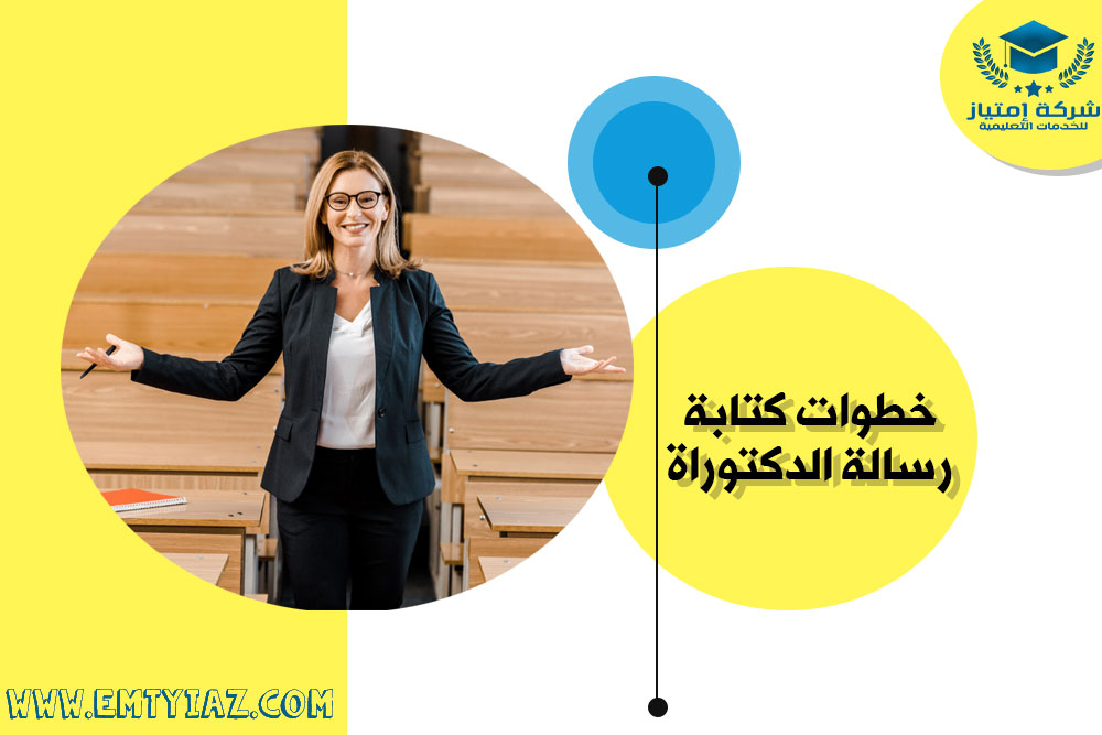 رسالة دكتوراه - خطوات كتابة رسائل الدكتوراه