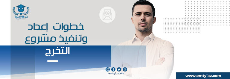 خطوات إعداد وتنفيذ مشروع التخرج