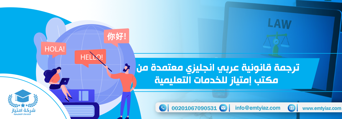 ترجمة قانونية عربي انجليزي معتمدة من مكتب إمتياز للخدمات التعليمية