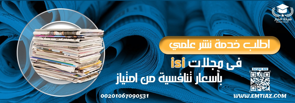 اطلب خدمة نشر علمي فى مجلات isi بأسعار تنافسية من امتياز