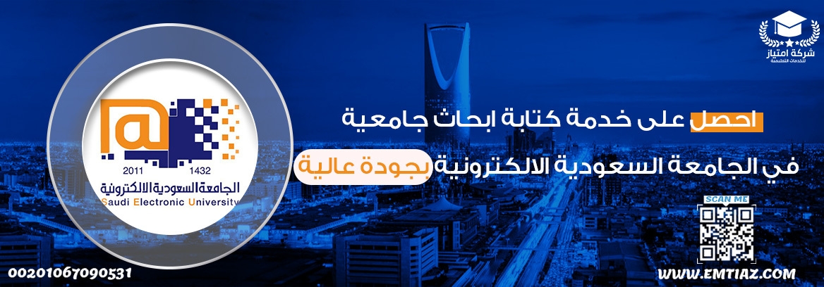 احصل على خدمة كتابة ابحاث جامعية في الجامعه السعودية الالكترونية بجودة عالية