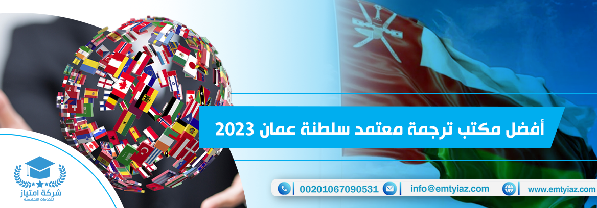 أفضل مكتب ترجمة معتمد سلطنة عمان 2023