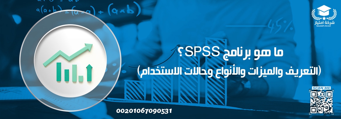 ما هو برنامج SPSS؟ (التعريف والميزات والأنواع وحالات الاستخدام)