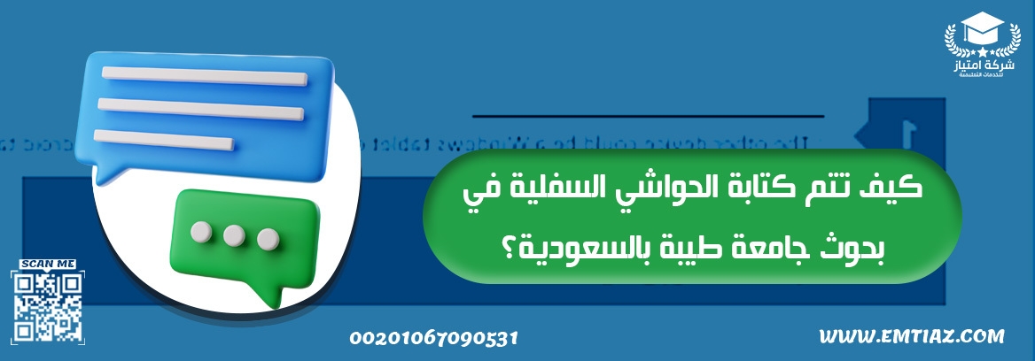 كتابة الحواشي السفلية في بحوث جامعة طيبة بالسعودية