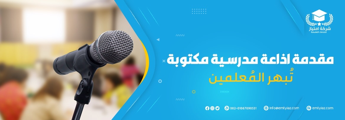 مقدمة اذاعة مدرسية مكتوبة تُبهر المُعلمين