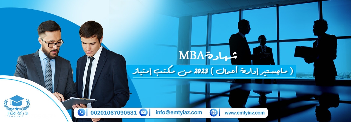شهادة MBA ( ماجستير إدارة أعمال ) 2023 من مكتب إمتياز