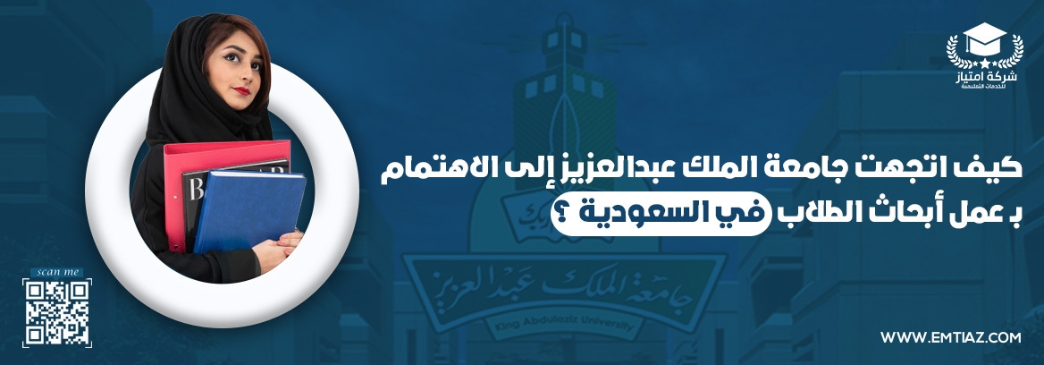 وسعت جودة عنيف  Emtyiaz Services - جامعة الملك عبدالعزيز ومدى اهتمامها بـ عمل أبحاث الطلاب  في السعودية