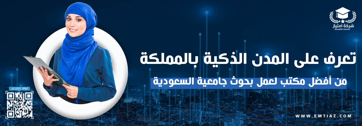 تعرف على المدن الذكية بالمملكة من أفضل مكتب لعمل بحوث جامعية السعودية