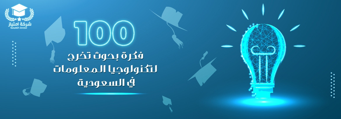 100 فكرة بحوث تخرج لتكنولوجيا المعلومات في السعودية 