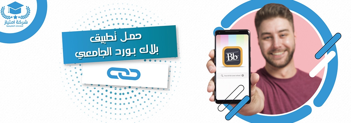 حمل تطبيق بلاك بورد الجامعي مع امتياز أفضل مكاتب إعداد الرسائل العلمية بالسعودية