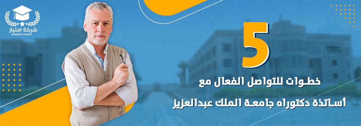 5 خطوات للتواصل الفعال مع أساتذة دكتوراه جامعة الملك عبد العزيز