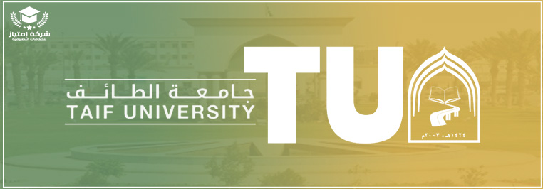 نشأة جامعة الطائف المنظومة وتطورها عبر التاريخ