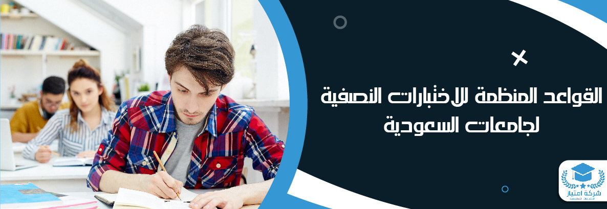القواعد المنظمة للاختبارات النصفية لجامعات السعودية من امتياز أفضل مكاتب كتابة ابحاث بالسعودية