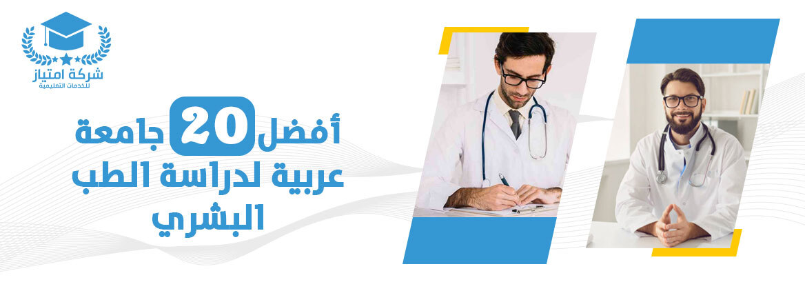 أفضل 20 جامعة عربية لدراسة الطب البشري من افضل موقع ابحاث علمية طبية بالسعودية