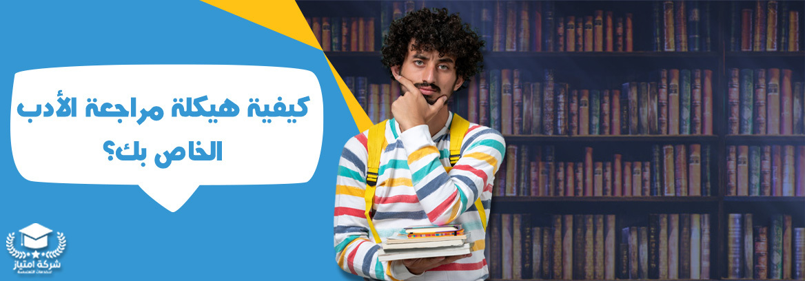كيفية هيكلة مراجعة الأدبيات الخاص بك في افضل مكتب إعداد البحوث ورسائل الماجستير في السعودية