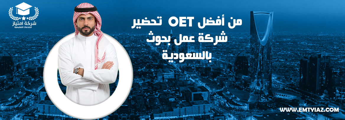 أفضل موارد التحضير لـ OET لعام 2021 من أفضل شركة عمل بحوث بالسعودية