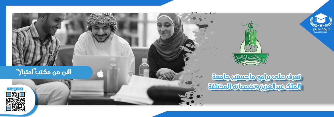 تعرف على برامج ماجستير جامعة الملك عبد العزيز وتخصصاته المختلفة