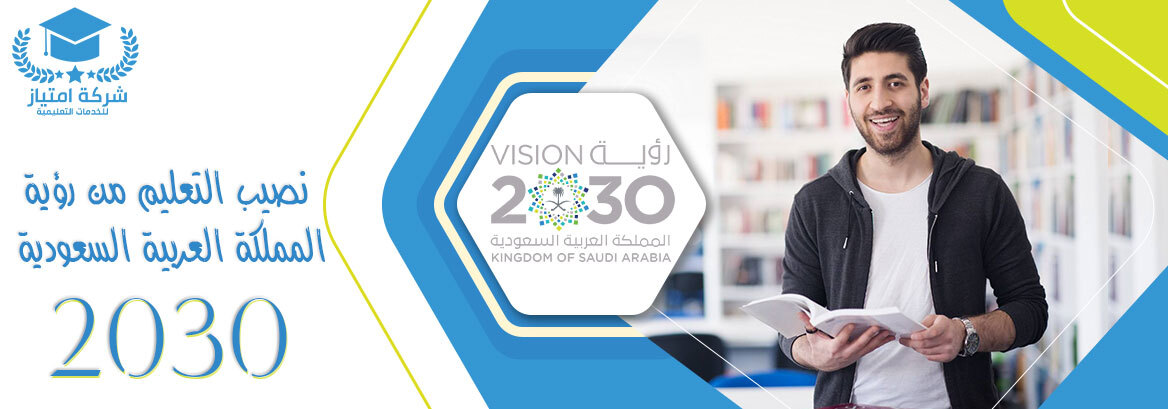 تعرف على نصيب التعليم من رؤية 2030 للمملكة العربية السعودية