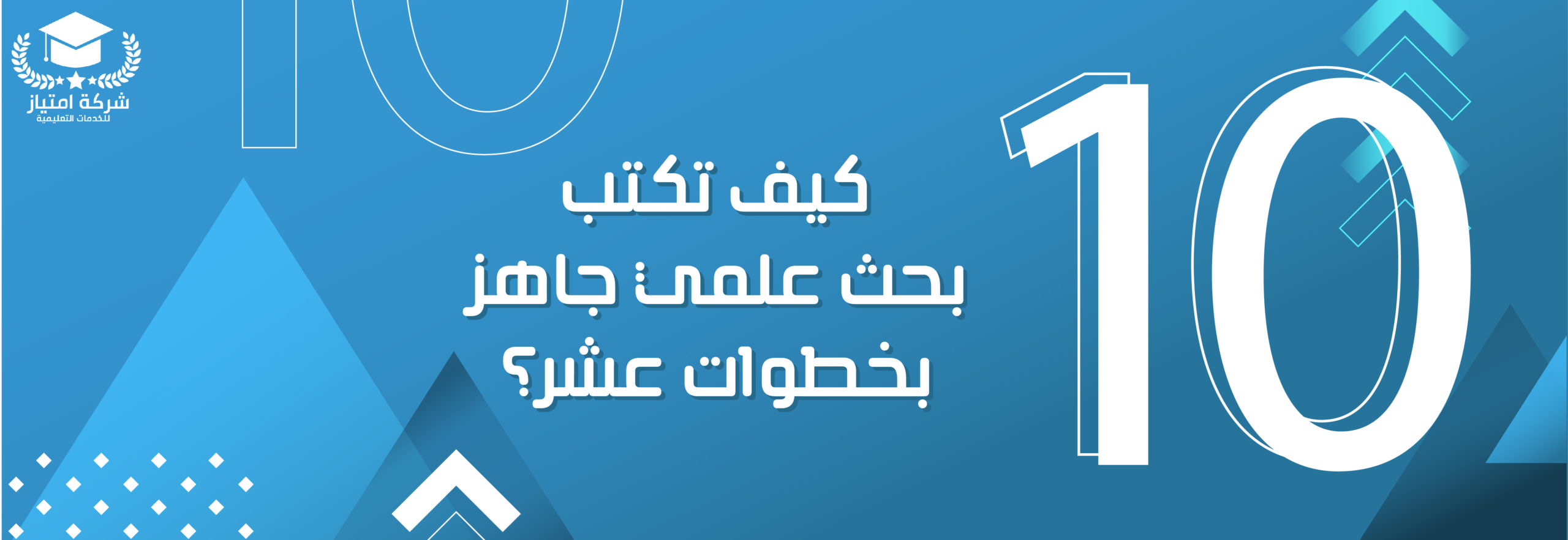 Emtyiaz كيف تكتب بحث علمي جاهز بخطوات عشر Emtyiaz للخدمات التعليمية